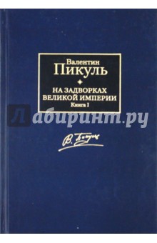 На задворках Великой империи. В 2 книгах. Книга 1. Плевелы