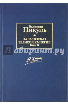 На задворках Великой империи. В 2 книгах. Книга 2. Белая ворона