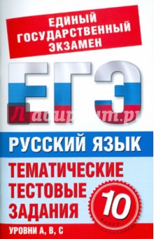 Русский язык. 10 класс: Тематические тестовые задания для подготовки к ГИА