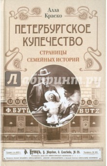 Петербургское купечество: страницы семейных историй