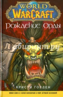 World of WarCraft. Рождение Орды