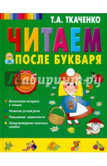 Читаем после Букваря