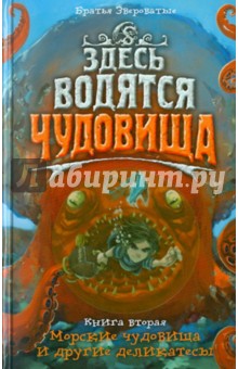 Здесь водятся чудовища. Книга 2. Морские чудовища и другие деликатесы