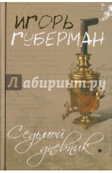 Седьмой дневник