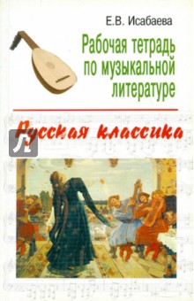 Рабочая тетрадь по музыкальной литературе: русская классика