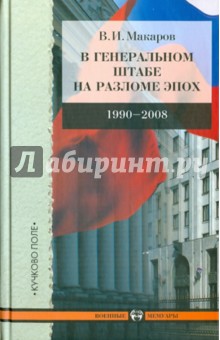 В Генеральном штабе на разломе эпох 1990-2008