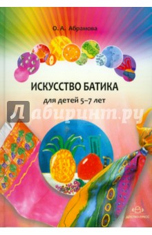 Искусство батика для детей 5-7 лет. Планирование, конспекты занятий, игры и методические рекомендаци