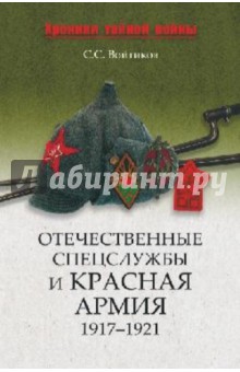 Отечественные спецслужбы и Красная армия. 1917 - 1921