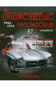 Знаменитые автомобили 1946-1970 гг