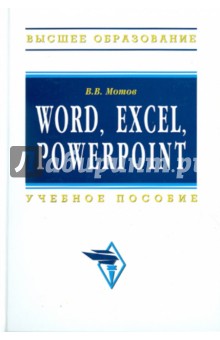 Word, Excel, Power Point: учебное пособие