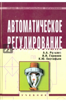 Автоматическое регулирование