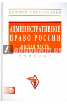 Административное право России. Общая часть (+CD)