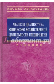 Анализ и диагностика финансово-хозяйственной деятельности предприятия