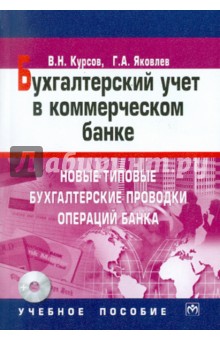 Бухгалтерский учет в коммерческом банке: (+CD)