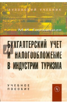 Бухгалтерский учет и налогообложение в индустрии туризма