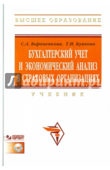 Бухгалтерский учет и экономический анализ в страховых организациях (+CD-R)