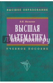 Высшая математика