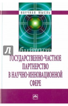 Государственно-частное партнерство в научной сфере