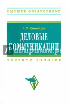 Деловые коммуникации: учебное пособие