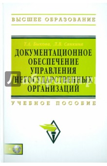 Документационное обеспечение управления негосударственных организаций (+CD)