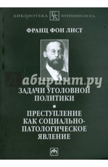 Задачи уголовной политики. Преступление как социально-патологическое явление