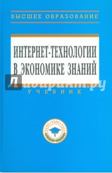 Интернет-технологии в экономике знаний