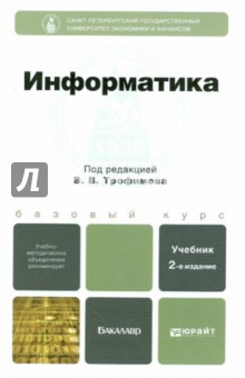 Информатика. Учебник для бакалавров