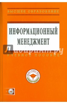 Информационный менеджмент (+CD)