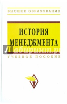 История менеджмента: учебное пособие