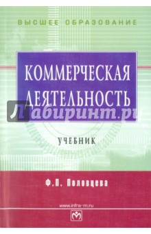 Коммерческая деятельность: учебник