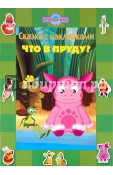 Сказка с наклейками: Что в пруду? Лунтик и его друзья