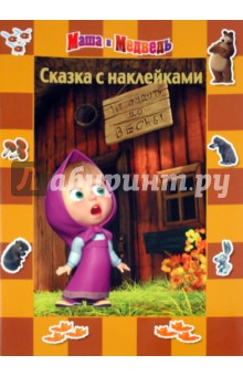 Сказка с наклейками. Маша и Медведь. До весны не будить.