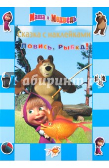 Сказка с наклейками. Маша и Медведь. Ловись, рыбка.