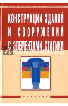 Конструкции зданий и сооружений с элементами статики