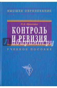 Контроль и ревизия: Учебное пособие