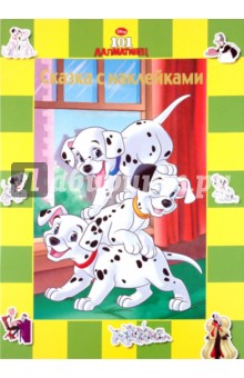 101 далматинец. Сказка с наклейками