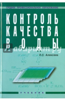 Контроль качества воды: учебник