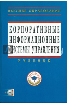 Корпоративные информационные системы управления (+CD)