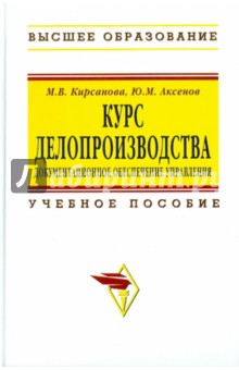 Курс делопроизводства: Документационного обеспечение управления