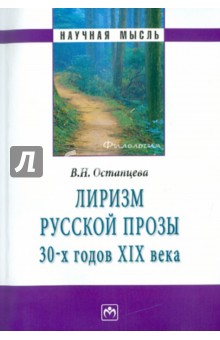 Лиризм русской прозы 30-х годов XIX века