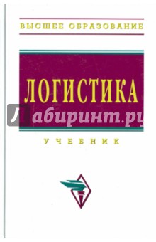 Логистика: Учебник