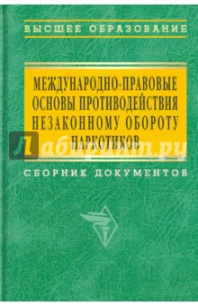 Международно-правовые основы противодействия незаконному обороту наркотиков