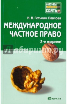Международное частное право