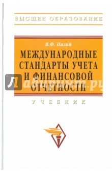 Международные стандарты учета и финансовой отчетности