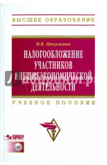 Налогообложение участников внешнеэкономической деятельности (+CD)