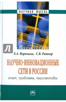 Научно-инновационные сети в России: опыт, проблемы, перспективы