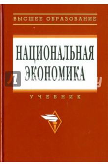 Национальная экономика