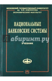 Национальные банковские системы