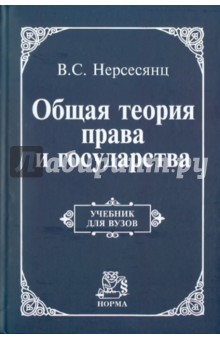 Общая теория права и государства