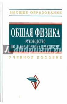 Общая физика: руководство по лабораторному практикуму